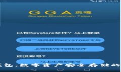 多宝冷钱包：数字资产安全存储的最佳选择
