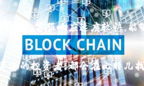   比特儿app下载：全方位解析苹果手机版本 / 

 guanjianci 比特儿, 苹果手机, 加密货币 /guanjianci 

引言
在数字货币迅猛发展的当今时代，越来越多的人开始关注并参与加密货币的交易。比特儿（Bitru）作为一种新兴的交易平台，因其便捷的交易方式和优秀的用户体验而受到广泛欢迎。在这篇文章中，我们将详细探讨比特儿app下载苹果手机版本的相关信息，帮助用户更好地理解和使用这一应用。

什么是比特儿？
比特儿是一个新兴的加密货币交易所，提供各种数字货币的买卖服务。平台的设计注重用户体验，旨在为用户提供快速便捷的交易环境。除了主流的比特币、以太坊，还支持一些新兴的Altcoin交易。比特儿平台致力于安全、用户友好以及高效的交易体验。

比特儿手机版下载与安装
对于苹果用户来说，下载并安装比特儿应用非常简单。用户只需在App Store中搜索“比特儿”，点击下载，即可完成安装。在安装过程中，系统会提示用户提供一些基本信息以便创建账户，包括电子邮件地址及密码。这一过程，不会占用太多时间。

如何在比特儿上注册与验证
完成下载后，用户需要在比特儿上注册账户。注册流程通常包括验证用户的身份信息，以确保平台的安全性。用户需要提供身份证明文件、地址证明等信息。完成验证后，用户可以进行充值，开始交易。这一流程的准确性与真实性都会直接影响到后续的交易体验与安全性。

比特儿的功能介绍
比特儿不仅是一个交易平台，还融合了多种实用的功能。例如，实时行情查询、压力测试、策略交易和社交交易等。这些功能帮助用户在快速变化的市场中更好地把握时机，交易策略。

比特儿的安全性
安全性是选择交易平台时最为重要的因素之一。比特儿采取多重加密措施，确保用户的资金和信息安全。此外，平台也提供QQ、微信等多种方式的客服支持，确保用户在交易过程中如遇问题能及时得到解决。

用户评价与体验
从用户反馈来看，比特儿在用户体验方面获得了不少好评。许多用户表示，平台的界面友好、操作流畅，很容易上手。此外，快速的交易处理速度与周到的客服支持也赢得了用户的青睐。不过，也有用户提到需不断的地方，如增加更多的交易对和相关的市场分析工具等。

常见问题
h41. 比特儿支持哪些数字货币交易？/h4
比特儿支持的数字货币种类繁多，包括比特币（BTC）、以太坊（ETH）、瑞波币（XRP）等主流货币，也涵盖了许多新兴币种。通过此平台，用户可以方便地进行多种加密货币的交易，分散投资风险，实现资产增值。

h42. 如何保护自己的账户安全？/h4
在数字货币交易中，保护账户安全至关重要。比特儿提供了多种安全措施供用户选择，例如设置强密码、开启两步验证等。此外，用户不应随意分享自己的账户信息及密码，时刻保持对可疑活动的警觉，以确保账户的安全性。

h43. 比特儿的交易费用如何？/h4
比特儿的交易费用在行业内保持合理水平，通常包括交易手续费与提现手续费。具体费用标准可能因市场波动而有所调整，因此建议用户在交易前仔细阅读相关费用说明。此外，用户在进行交易时也要考虑到这些费用对整体收益的影响，以便更好地制定投资策略。

h44. 是否可以通过比特儿进行法币充值？/h4
比特儿支持多种法币充值方式，以满足不同用户的需求。通常，用户可以通过银行转账、信用卡等途径进行法币充值，充值后将自动转换为相应的加密货币。不过，具体的充值方式可能因地区而异，用户在使用前需仔细确认。

h45. 比特儿的客服支持是否及时？/h4
比特儿提供多种客服支持渠道，包括在线客服、邮件和社交媒体等。用户在使用过程中若遇到问题，可通过这些渠道及时联系客服。根据用户反馈，平台的客服响应速度较快，能够有效解决用户的问题，保障交易流程的顺畅性。

总结
总体而言，比特儿作为一个交易平台，凭借其简洁的操作界面、丰富的功能以及良好的用户反馈，受到了越来越多用户的青睐。无论是初学者还是资深的投资者，都会在比特儿找到适合自己的交易方式。在了解了比特儿app下载苹果手机版本的各个方面后，用户可以更自信地进行数字货币交易，探索这个充满机会的市场。