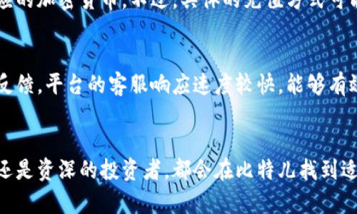   比特儿app下载：全方位解析苹果手机版本 / 

 guanjianci 比特儿, 苹果手机, 加密货币 /guanjianci 

引言
在数字货币迅猛发展的当今时代，越来越多的人开始关注并参与加密货币的交易。比特儿（Bitru）作为一种新兴的交易平台，因其便捷的交易方式和优秀的用户体验而受到广泛欢迎。在这篇文章中，我们将详细探讨比特儿app下载苹果手机版本的相关信息，帮助用户更好地理解和使用这一应用。

什么是比特儿？
比特儿是一个新兴的加密货币交易所，提供各种数字货币的买卖服务。平台的设计注重用户体验，旨在为用户提供快速便捷的交易环境。除了主流的比特币、以太坊，还支持一些新兴的Altcoin交易。比特儿平台致力于安全、用户友好以及高效的交易体验。

比特儿手机版下载与安装
对于苹果用户来说，下载并安装比特儿应用非常简单。用户只需在App Store中搜索“比特儿”，点击下载，即可完成安装。在安装过程中，系统会提示用户提供一些基本信息以便创建账户，包括电子邮件地址及密码。这一过程，不会占用太多时间。

如何在比特儿上注册与验证
完成下载后，用户需要在比特儿上注册账户。注册流程通常包括验证用户的身份信息，以确保平台的安全性。用户需要提供身份证明文件、地址证明等信息。完成验证后，用户可以进行充值，开始交易。这一流程的准确性与真实性都会直接影响到后续的交易体验与安全性。

比特儿的功能介绍
比特儿不仅是一个交易平台，还融合了多种实用的功能。例如，实时行情查询、压力测试、策略交易和社交交易等。这些功能帮助用户在快速变化的市场中更好地把握时机，交易策略。

比特儿的安全性
安全性是选择交易平台时最为重要的因素之一。比特儿采取多重加密措施，确保用户的资金和信息安全。此外，平台也提供QQ、微信等多种方式的客服支持，确保用户在交易过程中如遇问题能及时得到解决。

用户评价与体验
从用户反馈来看，比特儿在用户体验方面获得了不少好评。许多用户表示，平台的界面友好、操作流畅，很容易上手。此外，快速的交易处理速度与周到的客服支持也赢得了用户的青睐。不过，也有用户提到需不断的地方，如增加更多的交易对和相关的市场分析工具等。

常见问题
h41. 比特儿支持哪些数字货币交易？/h4
比特儿支持的数字货币种类繁多，包括比特币（BTC）、以太坊（ETH）、瑞波币（XRP）等主流货币，也涵盖了许多新兴币种。通过此平台，用户可以方便地进行多种加密货币的交易，分散投资风险，实现资产增值。

h42. 如何保护自己的账户安全？/h4
在数字货币交易中，保护账户安全至关重要。比特儿提供了多种安全措施供用户选择，例如设置强密码、开启两步验证等。此外，用户不应随意分享自己的账户信息及密码，时刻保持对可疑活动的警觉，以确保账户的安全性。

h43. 比特儿的交易费用如何？/h4
比特儿的交易费用在行业内保持合理水平，通常包括交易手续费与提现手续费。具体费用标准可能因市场波动而有所调整，因此建议用户在交易前仔细阅读相关费用说明。此外，用户在进行交易时也要考虑到这些费用对整体收益的影响，以便更好地制定投资策略。

h44. 是否可以通过比特儿进行法币充值？/h4
比特儿支持多种法币充值方式，以满足不同用户的需求。通常，用户可以通过银行转账、信用卡等途径进行法币充值，充值后将自动转换为相应的加密货币。不过，具体的充值方式可能因地区而异，用户在使用前需仔细确认。

h45. 比特儿的客服支持是否及时？/h4
比特儿提供多种客服支持渠道，包括在线客服、邮件和社交媒体等。用户在使用过程中若遇到问题，可通过这些渠道及时联系客服。根据用户反馈，平台的客服响应速度较快，能够有效解决用户的问题，保障交易流程的顺畅性。

总结
总体而言，比特儿作为一个交易平台，凭借其简洁的操作界面、丰富的功能以及良好的用户反馈，受到了越来越多用户的青睐。无论是初学者还是资深的投资者，都会在比特儿找到适合自己的交易方式。在了解了比特儿app下载苹果手机版本的各个方面后，用户可以更自信地进行数字货币交易，探索这个充满机会的市场。