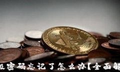 比特云App二级密码忘记了怎么办？全面解析与解