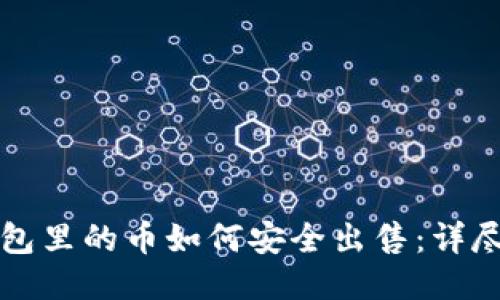 冷钱包里的币如何安全出售：详尽指南