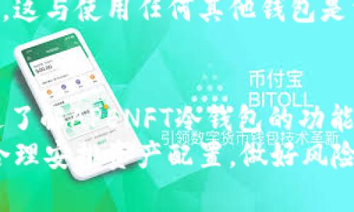 深入了解APENFT冷钱包：安全数字资产管理的最佳选择
APENFT, 冷钱包, 数字资产/guanjianci

一、引言
在数字资产迅速发展的今天，安全性已经成为投资者最为关注的问题之一。尤其是在加密货币领域，如何妥善管理和保护自己的数字资产便显得尤为重要。APENFT冷钱包作为一种新兴的资产管理工具，结合了安全性与使用便利性，为用户提供了一种更为可靠的资产保护方案。本文将详细探讨APENFT冷钱包的优势、特点以及使用方法。

二、什么是APENFT冷钱包？
APENFT冷钱包是一种专为加密货币和数字资产用户设计的硬件钱包。与热钱包不同，冷钱包并不直接连接互联网，这意味着其能够有效防止黑客攻击和网络盗窃带来的风险。APENFT冷钱包不仅支持多种类型的加密货币，也致力于为用户提供一个友好的使用体验。

三、APENFT冷钱包的优势
1. **安全性高**：由于冷钱包的离线特性，用户的私钥不会暴露在网络上，从而大大降低了被盗的风险。
2. **支持多种币种**：APENFT冷钱包支持众多主流加密货币，包括比特币、以太坊、TRC20及其他代币的存储，满足用户多样化的需求。
3. **用户友好**：APENFT冷钱包的设计考虑到了普通用户的需求，界面，操作简单，任何人都可以快速上手。
4. **加强备份机制**：APENFT冷钱包提供了多重备份方案，如助记词和物理备份，确保用户在设备丢失或损坏时能及时恢复资产。

四、如何使用APENFT冷钱包？
1. **购买冷钱包**：用户可以通过APENFT官方渠道或授权经销商购买冷钱包。确保获取正品，以避免安全隐患。
2. **初始化设置**：首次使用时，用户需要按照说明书进行设备初始化，包括设定密码和备份助记词。
3. **资产管理**：用户可以将各种加密货币存入冷钱包，管理自己的数字资产，随时查看余额和交易记录。
4. **安全操作**：在进行任何交易或转账时，确保在安全的环境下进行，避免泄露任何敏感信息。

五、与APENFT冷钱包相关的常见问题

Q1: APENFT冷钱包如何保障用户的资产安全？
APENFT冷钱包通过多种措施保护用户的资产。首先，冷钱包本质上是离线的，这意味着没有网络连接的设备将不会受到黑客攻击。其次，APENFT冷钱包采用了顶级的加密技术，确保用户的私钥始终存储在安全的环境中。此外，用户还可以通过设置复杂的密码和启用两步验证等功能，进一步增强安全性。
冷钱包还提供了完整的备份和恢复选项。用户在初始化设备时，系统会生成一组助记词，这些助记词对恢复钱包至关重要。建议用户将助记词妥善保管，避免遗失。同时，APENFT冷钱包也鼓励用户定期检查和更新设备的固件，以防止潜在的漏洞被利用。

Q2: APENFT冷钱包的操作界面友好吗？
APENFT冷钱包在设计之初就充分考虑了用户体验。它的操作界面简单明了，使用过程中用户很少需要进行复杂的设置。购买后，用户只需按照说明书进行初步设置，即可轻松完成钱包的创建和资金的存取。
设备的各项功能也进行了合理的分类，用户可以方便地找到想要的功能。此外，该冷钱包还提供了多语言支持，确保不同国家和地区的用户都能便捷使用。总体来说，无论是经验丰富的投资者还是新手用户，都能够快速适应APENFT冷钱包的操作。

Q3: APENFT冷钱包是否会影响交易速度？
由于APENFT冷钱包是离线存储用户的数字资产，用户在进行交易时需要通过连接到支持的设备（如手机或电脑）来实现。这一过程相较于热钱包稍显复杂，但并不会显著影响交易的速度。用户在准备好所有信息后，只需将交易信息转移到冷钱包并签名确认，接着再转至在线网络完成交易。
然而，在某些情况下，由于需要多次连接和传输数据，APENFT冷钱包的交易速度可能会慢于热钱包。不过为了安全起见，很多用户更愿意接受微小的延迟，以换取更高的安全性。因此，APENFT冷钱包依然被广泛认为是适合长期投资和资产储存的理想选择。

Q4: APENFT冷钱包有什么额外的功能？
除了基本的存储和管理功能，APENFT冷钱包还具备一些额外的功能，使其更加实用。例如，用户可以通过冷钱包管理不同类型的加密资产，系统会实时更新市场行情，为投资决策提供参考。
此外，APENFT还计划推出更多的增值服务，比如支持定期投资和资产分配的功能，让用户可以更为智能地管理自己的投资组合。同时，将来也有可能引入更多的安全措施，比如生物识别技术，以进一步提高用户体验。简单来说，APENFT冷钱包将不断更新和完善，努力为用户提供更全面的服务。

Q5: APENFT冷钱包的成本和费用如何？
APENFT冷钱包的成本主要包括设备本身的购买费用和后续的维护保养费用。设备的价格根据型号而有所不同，用户在购买时，可以选择适合自己需求和预算的型号。此外，不同的零售商也可能会有不同的定价策略，因此用户可以多家比较选择。
在使用APENFT冷钱包的过程中，除了初始购买成本外，用户通常不需要支付额外的费用。当然，在进行网络交易时，用户仍需支付相应的区块链交易手续费，这与使用任何其他钱包是相同的。总体来看，APENFT冷钱包的性价比相对较高，适合长期投资者考虑。

六、总结
APENFT冷钱包以其卓越的安全性能和用户友好的界面赢得了用户的青睐。随着数字资产市场的发展，安全和便捷的资产管理工具将越来越受到重视。通过了解APENFT冷钱包的功能和优势，我们希望能帮助更多的人安全、便利地管理好自己的数字资产。
未来，APENFT冷钱包将继续不断创新，致力于为用户提供更为优质的服务。同时，由于数字货币市场本身的不确定性，用户在投资的过程中也应保持警惕，合理安排资产配置，做好风险管理。希望每位用户都能在数字资产的世界中找到自己的位置，实现财富的稳健增长。