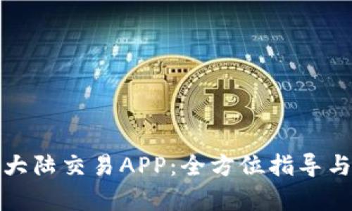 探索比特大陆交易APP：全方位指导与应用分析