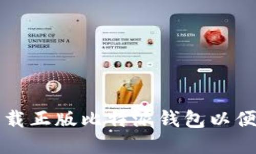 如何从官方网站下载正版比特派钱包以便在苹果设备上使用