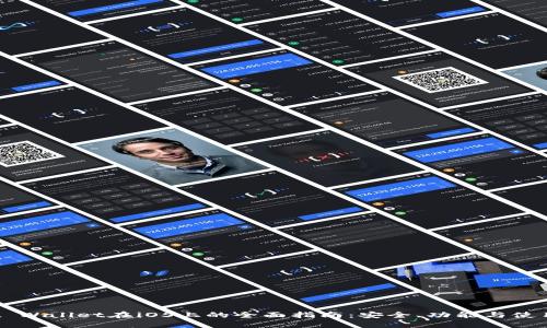 Trust Wallet在iOS上的全面指南：安全、功能与使用技巧