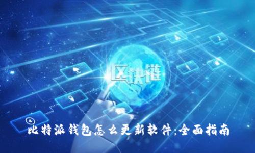 比特派钱包怎么更新软件：全面指南