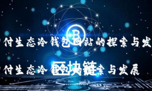 智付生态冷钱包网站的探索与发展

智付生态冷钱包的探索与发展