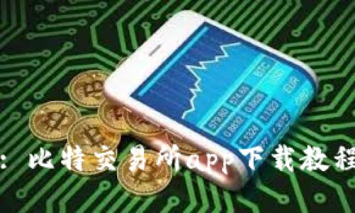 : 比特交易所app下载教程