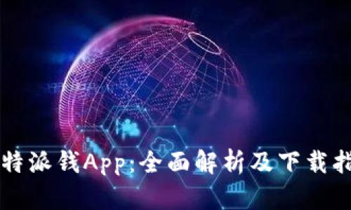 比特派钱App：全面解析及下载指南