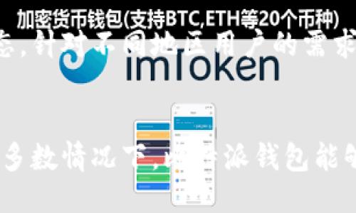 biao ti比特派钱包好用吗？安全吗？/biao ti
比特派钱包, 数字货币, 安全性/guanjianci

引言
在当前数字货币快速发展的时代，钱包的选择显得尤为重要。比特派钱包作为新兴的数字货币钱包之一，受到越来越多用户的关注与使用。在网络环境日益复杂的背景下，用户对于钱包的安全性与易用性提出了更高的要求。本文将围绕比特派钱包的实际使用体验、安全性评估以及相关问题进行详细分析，旨在帮助用户更好地了解这一工具，并进行合理选择。

比特派钱包概述
比特派钱包是一款支持多种数字货币资产管理的移动钱包应用，用户可以通过它方便地进行货币的存储、转账及交易。比特派钱包的设计初衷是为用户提供一个安全便捷的数字资产管理工具，并在此基础上不断进行与更新，以适应市场与用户需求。

比特派钱包的功能特点
比特派钱包具有多个功能亮点，首先是它支持多种数字货币，包括比特币、以太坊、莱特币等主流币种，用户可以在一个平台上管理不同的数字资产。其次，比特派钱包的界面友好，操作简单，即便是新手用户也能快速上手。此外，比特派钱包还提供了多重签名、冷存储等安全功能，为用户的资产保障提供了有力支撑。

比特派钱包的安全性分析
在数字货币钱包的选择中，安全性是最为重要的因素之一。比特派钱包采用了多层加密技术，交易数据经过加密后在区块链上进行存储，极大降低了被盗的风险。它还提供了私钥备份功能，用户可以将私钥以离线的方式保存在自己的设备中，有效防止网络攻击带来的风险。
与此同时，比特派钱包定期进行安全审计和漏洞测试，确保其安全系统的有效性。这些措施共同构成了一道安全防线，使用户在使用过程中感到放心。然而，用户还需保持警惕，不轻信任何未经确认的链接或信息，以降低个人资产的风险。

用户体验评析
许多用户在使用比特派钱包时，反馈其转账、交易等功能操作的流畅性。用户可以随时随地进行数字货币的管理，方便快捷。同时，用户社区活跃，常有人分享使用心得与技巧，为新用户的成长提供了良好支持。整体来看，用户的满意度较高，许多人表示会继续使用并推荐给他人。

常见问题及解答

1. 比特派钱包的使用过程中有哪些常见问题？
在使用比特派钱包的过程中，用户可能会遇到一些常见问题。例如，忘记密码、交易未及时确认、转账失败等。对于忘记密码的用户，可以通过设置的安全问题进行找回。若交易未及时确认，用户需耐心等待，因为区块链网络有时交易拥堵；而转账失败可能是网络因素或地址错误，这需要用户仔细检查输入的信息是否准确。

2. 比特派钱包是否支持法币交易？
比特派钱包主要以数字货币的存储与转账为主，至于法币交易的功能相对较少。用户如需进行法币交易，通常需要借助其他平台来实现，因为比特派钱包的设计侧重于数字资产管理。不过，未来版本可能会逐步增加该功能，值得用户持续关注。

3. 如何提高比特派钱包的安全性？
尽管比特派钱包在安全性方面具备一定优势，用户仍需采取额外措施来保护其资产。例如，用户应定期更新应用程序以获取最新的安全补丁；采用强密码、多重身份验证等方式加强账户安全；同时，保持设备的安全防护，避免在不安全的网络环境下进行资产管理。

4. 比特派钱包的技术支持如何？
比特派钱包提供较为全面的技术支持，用户可以通过其官网、社区论坛获取相关资源与帮助。此外，比特派钱包通常会为用户发布使用手册和常见问题解答，方便用户自助解决问题。如果遇到复杂问题，用户也可以直接联系其客服进行咨询和解决。

5. 比特派钱包的未来发展前景如何？
随着数字货币市场的不断发展，比特派钱包也在积极进行产品功能和用户体验的升级。未来，比特派钱包可能进一步扩展支持更多的币种及功能，同时强化其安全生态。针对不同地区用户的需求，比特派钱包还有可能推出更多区域化服务，提升用户的满意度与使用体验。

结论
总体而言，比特派钱包凭借其多元化的功能、安全性保障以及良好的用户体验，逐渐成为用户管理数字资产的优选工具。尽管在使用过程中可能会遇到一些问题，但大多数情况下，比特派钱包能够高效地满足用户的需求。用户在选择数字货币钱包时，应充分考虑自身的实际需求和安全性要求，从而做出合理的决策。