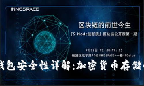 Ledger钱包安全性详解：加密货币存储的保护伞