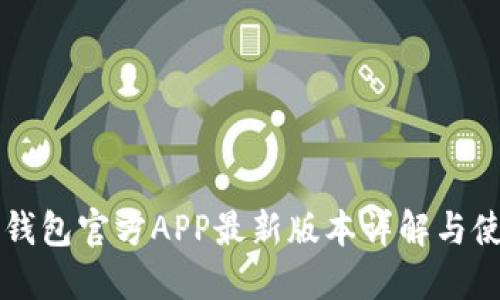 比特派钱包官方APP最新版本详解与使用指南