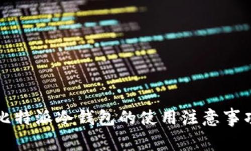 比特派冷钱包的使用注意事项