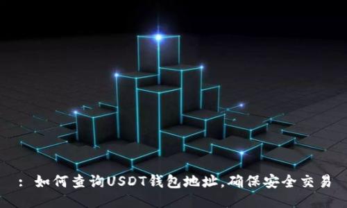 : 如何查询USDT钱包地址，确保安全交易