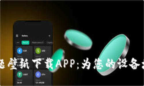 比特科技主题壁纸下载APP：为您的设备增添科技魅力