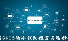 支持SHIB的冷钱包推荐与选择指南