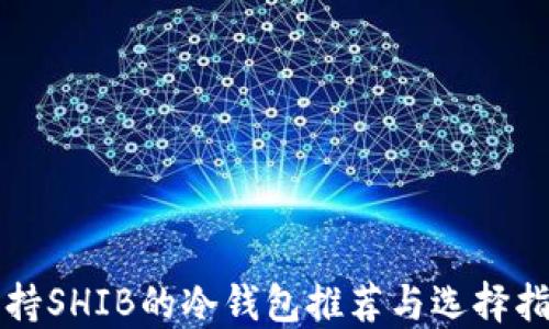 
支持SHIB的冷钱包推荐与选择指南
