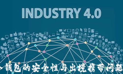 
briaoti冷钱包的安全性与出境携带问题深入解析