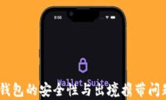 briaoti冷钱包的安全性与出境携带问题深入解析