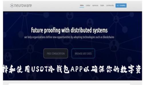 如何选择和使用USDT冷钱包APP以确保你的数字资产安全