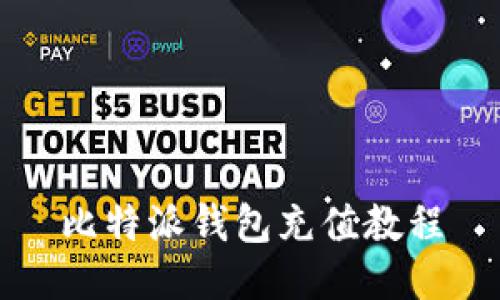 比特派钱包充值教程