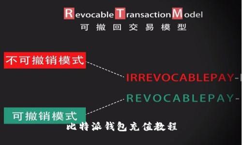 比特派钱包充值教程