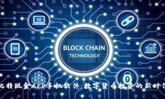 比特现金APP手机软件：数字货币投资的新时代