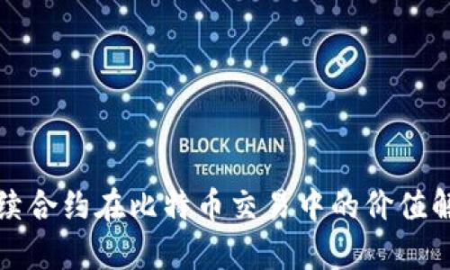 永续合约在比特币交易中的价值解析