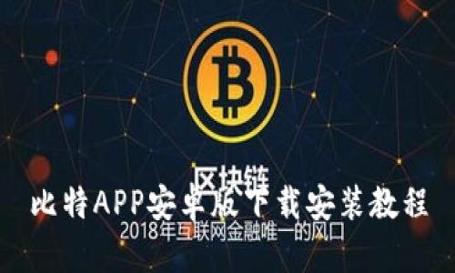 比特APP安卓版下载安装教程