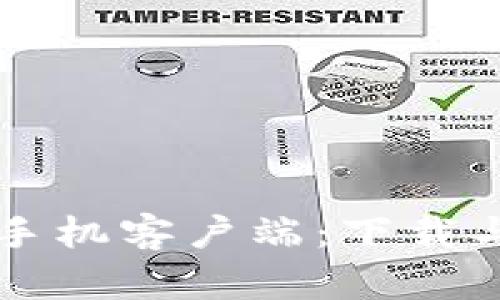 比特下载手机客户端：下载与使用指南