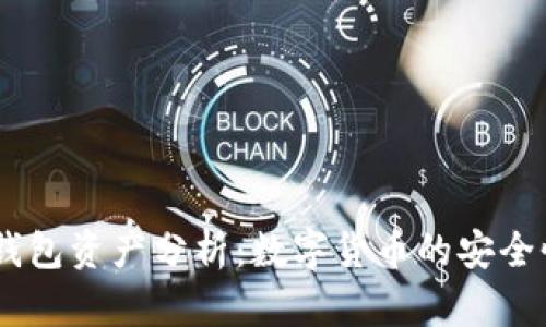 OKEx冷钱包资产分析：数字货币的安全性与管理