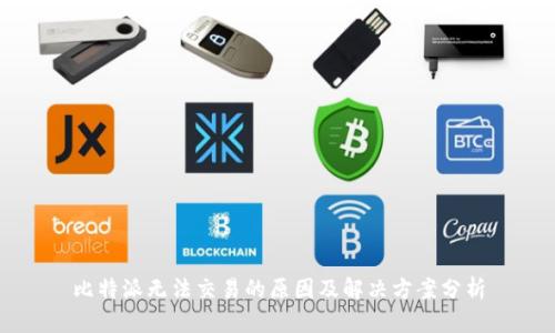 比特派无法交易的原因及解决方案分析