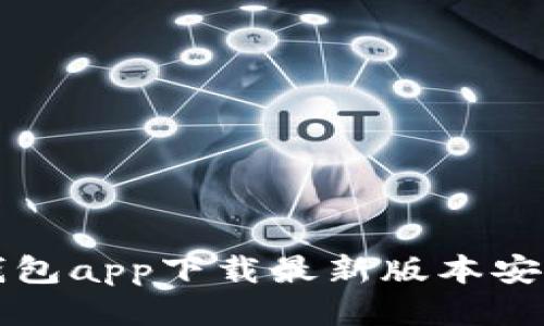 比特钱包app下载最新版本安装指南