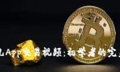 比特儿App交易视频：初学者的完美指南