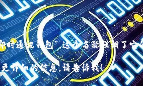 IM钱包翻译成中文通常叫做“IM钱包”或“即时通讯钱包”。这个名称强调了它的功能，结合了即时通讯和数字钱包的特点。

如果您对IM钱包有更多的具体问题或需要更详细的信息，请告诉我！