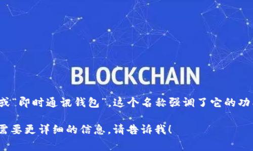 IM钱包翻译成中文通常叫做“IM钱包”或“即时通讯钱包”。这个名称强调了它的功能，结合了即时通讯和数字钱包的特点。

如果您对IM钱包有更多的具体问题或需要更详细的信息，请告诉我！