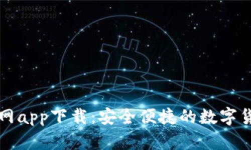 金比特交易网app下载：安全便捷的数字货币交易平台
