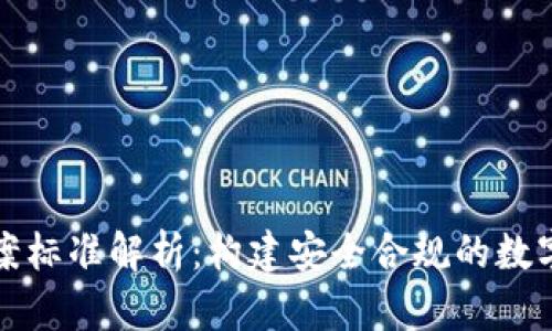 虚拟币立案标准解析：构建安全合规的数字货币环境