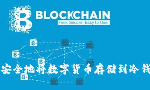 如何安全地将数字货币存储到冷钱包中