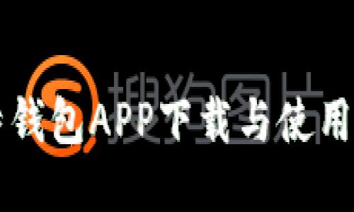 比特钱包APP下载与使用指南