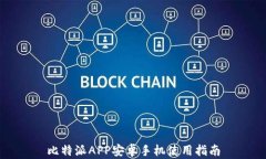 比特派APP安卓手机使用指南