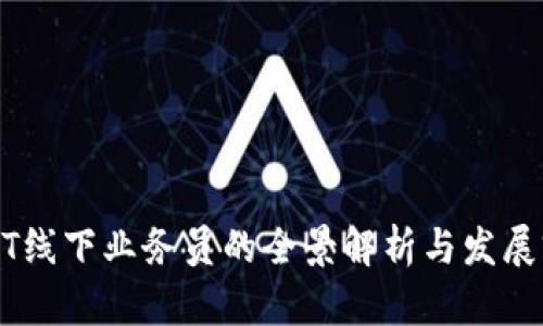 USDT线下业务员的全景解析与发展前景