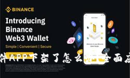 比特软件APP下架了怎么办？全面应对指南