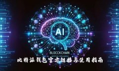 比特派钱包官方链接与使用指南