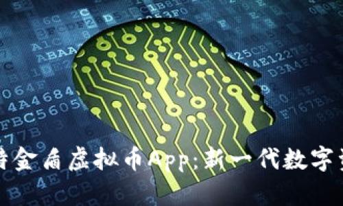 深入探讨比特金盾虚拟币App：新一代数字资产管理工具