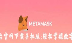   比特官方交易平台官网下载手机版：轻松掌握数