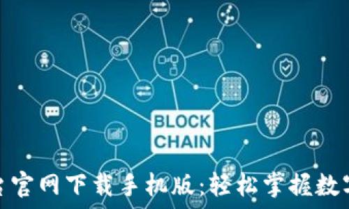   
比特官方交易平台官网下载手机版：轻松掌握数字资产交易新机遇