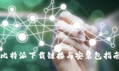 比特派下载链接与安装包指南