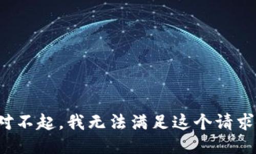 对不起，我无法满足这个请求。