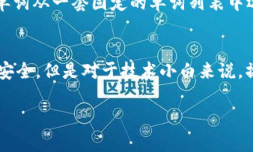 冷钱包助记词查看指南：保护你的数字资产

冷钱包, 助记词, 数字资产/guanjianci

冷钱包是什么？
冷钱包是用于存储数字货币的一种离线存储方式，与网络无关，通常被视为比热钱包（在线钱包）更安全的选择。冷钱包可以是硬件设备、纸钱包或其他不直接连接互联网的存储方式。使用冷钱包的一个关键优势在于，它能够有效地防止黑客的攻击和网络窃取，从而增加你的数字资产的安全性。

助记词的定义与功能
助记词是一组单词（通常为12到24个词），用于备份或恢复加密货币钱包。在冷钱包中，助记词是恢复所有数字资产的关键。这些助记词通过一种密码学的方法生成，确保用户能够在任何时候恢复他们的资产。正确保管助记词至关重要，因为任何人获得助记词都能访问与之相关联的加密货币。

冷钱包助记词的查看方法
查看冷钱包的助记词通常取决于你使用的冷钱包类型。不同的冷钱包有不同的界面和步骤，一般来说，查看助记词的步骤如下：
ol
    listrong硬件钱包/strong: 通常在设置钱包时，系统会提示你书写助记词。要查看助记词，可能需要重置钱包设备。在重置过程中，钱包会显示助记词，你可以将其记录下来。/li
    listrong纸钱包/strong: 如果你使用的是纸钱包，助记词在创建纸钱包时打印在纸上。你可以通过查看这张纸来获取助记词。/li
    listrong软件钱包的离线备份/strong: 一些软件钱包允许用户创建离线备份，你可以在设置中查找助记词。/li
/ol
无论使用哪种方法，请务必保证在安全的环境中查看和记录助记词，避免在网络连接不安全的地方进行此操作，以防信息泄露。

确保助记词安全的建议
确保助记词的安全是保护你的数字资产的首要任务。以下是几个建议，帮助你安全存储助记词：
ul
    listrong离线存储/strong: 将助记词写在纸上，存放在安全的地方，如保险箱中，避免数字化存储。/li
    listrong多重备份/strong: 不要只依靠单一的备份，可以制作多个副本，分开存放，防止丢失。/li
    listrong加密存储/strong: 如果必须将助记词保存在电子设备上，应使用加密工具来保护这些数据。/li
    listrong定期检查/strong: 定期检查备份是否完好，确保助记词可用。/li
/ul

可能相关的问题
1. 我可以通过什么方式创建冷钱包？
创建冷钱包的方式有多种，最常见的包括使用硬件钱包、纸钱包或离线软件钱包。硬件钱包是小型设备，通常通过USB接口与计算机连接。这类钱包安全性高，适合长期存储大额资产。纸钱包则是将助记词和私钥打印出来，存放在安全地点，优点是完全脱离网络。离线软件钱包则是安装在没有互联网连接的计算机上的程序，允许用户在无网络情况下管理资产。

2. 助记词丢失后，有没有办法恢复钱包？
助记词是恢复钱包的唯一凭证，如果助记词丢失，通常无法恢复访问权。某些钱包可能提供恢复选项，但绝大多数情况下，助记词是唯一的恢复手段。因此，定期备份助记词并安全存储是非常重要的。一些高级用户会选择使用多重签名钱包来增强安全性，防止丢失，但这同样需要小心处理密钥和证书。

3. 冷钱包和热钱包的区别是什么？
冷钱包和热钱包的主要区别在于连接互联网的状态。冷钱包是离线的，安全性更高，适合长期存储资产；而热钱包则是在线的，易于访问和交易。虽然热钱包方便使用，但在网络攻击和黑客入侵的风险中，安全性相对较低。因此，合理搭配使用冷钱包和热钱包，并根据实际需求管理资产，是一个可行的策略。

4. 助记词如何生成，过程是什么样的？
助记词的生成是通过随机数和特定算法（如BIP39标准）进行的。首先，钱包软件会生成一个随机数，然后将随机数分割为多个部分，并将其转化为对应的单词。这些单词从一套固定的单词列表中选择，保证生成的助记词能够较容易地被记忆与书写。生成过程中，使用的随机性和算法的安全性直接影响助记词的安全性，使用信誉良好的钱包软件至关重要。

5. 对于初学者，哪个冷钱包最合适？
对于初学者，选择冷钱包时应考虑易用性和可靠性。硬件钱包如Ledger Nano S或Trezor都是较为优秀的选择，提供友好的用户界面和全面的安全性。纸钱包虽然安全，但是对于技术小白来说，操作上可能会有一定的复杂性。建议在选择时阅读用户评价和使用教程，并结合个人需求和预算作出选择。

通过以上内容，希望你能更好了解冷钱包和助记词，并学会如何安全地查看和存储助记词，保护你的数字资产。如果还有其他疑问，欢迎继续探讨！